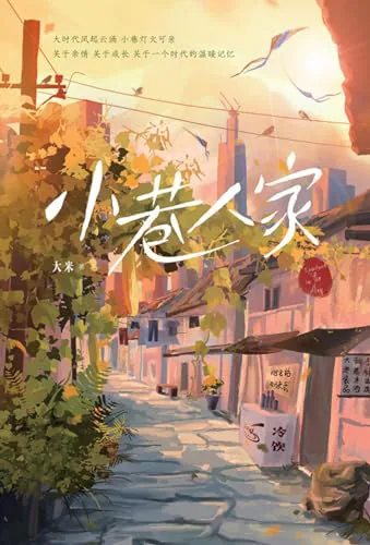 1 小巷人家